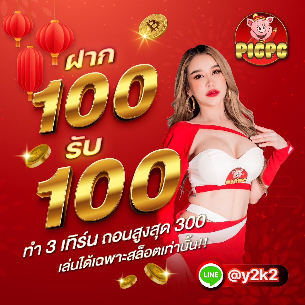 โปรโมชั่น100รับ100